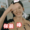 花儿与少年 古力娜扎 你最棒 害羞 卖萌 开心 soogif soogif出品