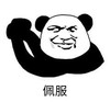 暴漫 文字表情包 佩服 搞笑 逗 沙雕