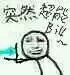 突然兴奋 金馆长 手绘 突然超能