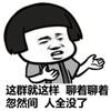 这群就这样 聊着聊着 突然间 人全没了