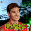 奔跑吧兄弟 金钟国 保持微笑 开心 soogif soogif出品