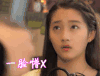 好好先森 关晓彤 一脸懵逼