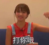 美女 挥拳 恶搞 打你哦