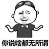 暴漫 中分头 你说啥都无所谓 摊手 斗图