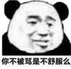 暴漫 熊猫头 你不被骂是不舒服么 搞笑 沙雕 魔性