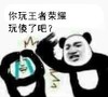 熊猫人 打人 逗比 你玩王者荣耀玩傻了吧