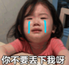 萌娃 金雪 你不要对下我啊 可爱 搞笑 逗