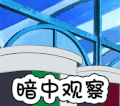 暗中观察 动漫 二次元