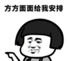 暴漫 文字表情包 方方面面给我安排 搞笑 逗 沙雕