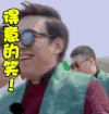 极限挑战 黄渤 得意的笑 真人秀 搞笑 酷酷的