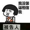 蘑菇头 我没装逼 相信我 被告人 斗图 搞笑 猥琐