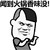 金馆长 卡通 搞笑 闻到火锅香味没