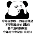 暴漫 熊猫头 回家唯一的愿望是 不要戳我痛处 搞怪 逗