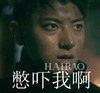 憋吓我啊 黄子韬 紧张 搞笑