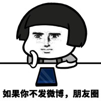 暴漫 熊猫头 如果你不发微博 朋友圈 搞怪 逗
