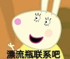 兔子 脸红 微笑 漂流瓶联系吧