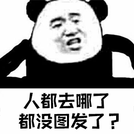 暴漫 熊貓人 人都去哪了 沒圖了 斗圖