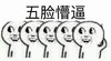 一脸懵逼 小人 挠头 五脸懵逼