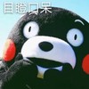 目瞪口呆 熊本熊 红脸蛋 大眼睛 捂嘴