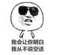 我会让你明白 我从不说空话 恶搞 逗比