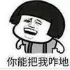 斗图 暴漫表情 你能把我咋地