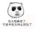 黑眼圈 搞笑 逗比 太特么好玩了