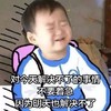 萌娃 宋民国 对今天解决的事情不要着急因为明天也解决不了 搞怪 逗 萌萌哒