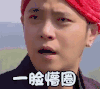 soogif soogif出品 极限挑战 罗志祥 一脸懵圈 蒙圈