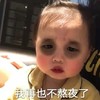萌娃 黄夏温 我再也不熬夜了 可爱 搞怪 萌萌哒