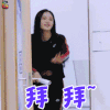 偶像练习生 周洁琼 拜拜 拒绝 soogif soogif出品