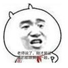 老师说了 刚才装过逼的都跟我走一趟 恶搞 可爱