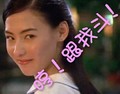 张柏芝 美女 给你个眼神杀死你 哼跟我斗