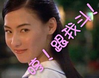 张柏芝 美女 给你个眼神杀死你 哼跟我斗