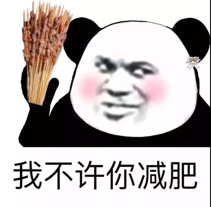 熊猫人 减肥 暴漫 没事 不许你减肥