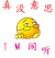 真没意思  IM闹听 难受 不高兴
