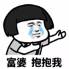 暴漫 文字表情包 富婆抱抱我 搞笑 逗 沙雕