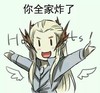 精灵王 萌版 张开双臂 你全家炸了