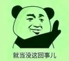 暴漫 文字表情包 就当没这回事儿 搞笑 逗 魔性