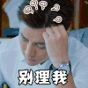 何所冬暖何所夏凉 贾乃亮 别理我让我静静 搞怪 疑问 生气 soogif soogif出品