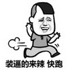 装逼来辣 快跑 斗图 搞笑 猥琐
