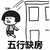 金馆长 逗比 搞笑 蘑菇头 飞啊五行缺挡