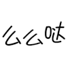 么么哒