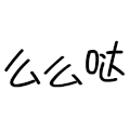 么么哒