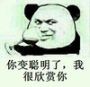 你变聪明了，我很欣赏你 金馆长 熊猫 喝红酒