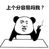 熊猫人 抽烟 装逼 上个分容易吗我