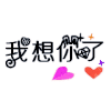 文字 闪动 红心 我想你了