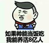 帅能当饭吃 我能养活8亿人 斗图 搞笑 猥琐 自恋