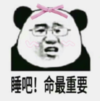 暴漫 文字表情包 睡吧命最重要 搞笑 魔性 逗