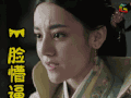 秦时丽人明月心 一脸懵逼 soogif soogif出品