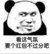 暴漫 熊猫头 看这气氛 要个红吧不过分吧 搞怪 逗